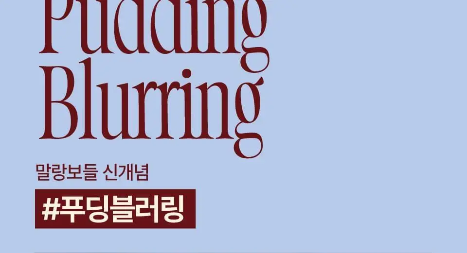 [망곰콜라보] 퓌 립앤치크 블러리 푸딩팟 5g 단품/기획 (+망그러진 곰 푸딩팟주머니) 상세페이지 22